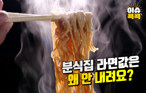 분식집 라면값은 왜 안 내려요?