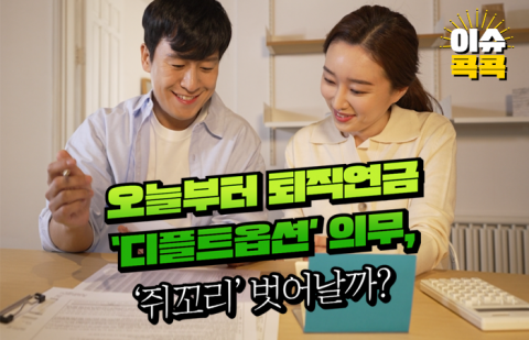 오늘부터 퇴직연금 '디폴트옵션' 의무, '쥐꼬리' 벗어날까?