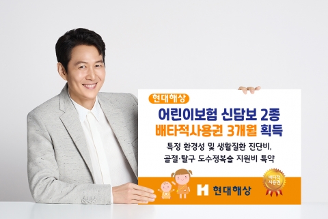 현대해상, 어린이보험 신담보 2종···배타적사용권 3개월 획득