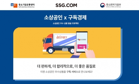 SSG닷컴, 소상공인 상품 정기배송 한다