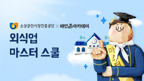 &quot;로컬 맛집 만들어드립니다&quot;···배달의민족, '외식업 마스터 스쿨' 참가자 모집