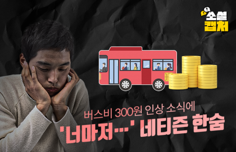 버스비 300원 인상 소식에 '너마저···' 네티즌 한숨