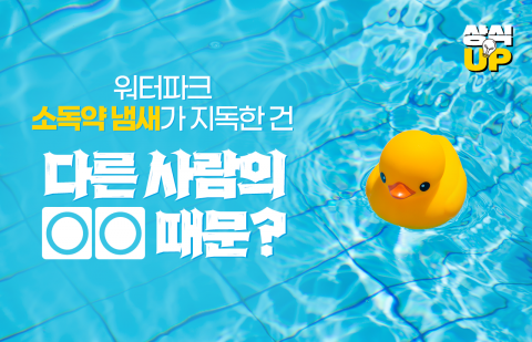 워터파크 소독약 냄새가 지독한 건 다른 사람의 ○○ 때문?