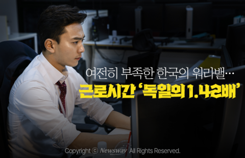 여전히 부족한 한국의 워라밸···근로시간 '독일의 1.42배'