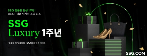 SSG닷컴, 명품 전문관 'SSG 럭셔리' 1주년···주문 건수 20%↑