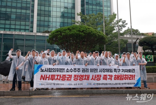 '정영채 사장 해임하라' 외치는 NH투자증권노조