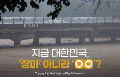 지금 대한민국, '장마' 아니라 '○○'?