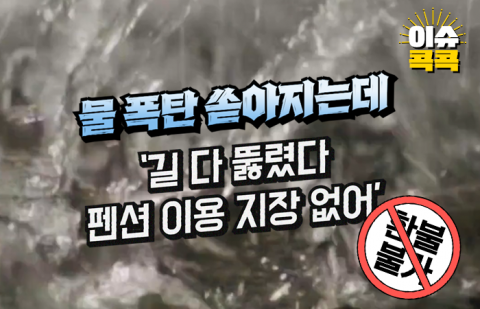 물 폭탄 쏟아지는데 환불 안 되니 일단 오라는 펜션 사장