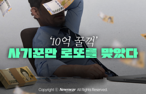 '10억 꿀꺽' 사기꾼만 로또를 맞았다