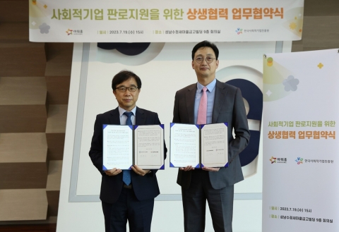 아워홈, 한국사회적기업진흥원과 업무 협약 체결