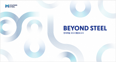 현대제철, 2023 통합보고서 'Beyond Steel' 발간