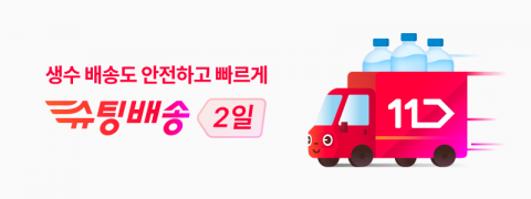 11번가, 생수도 '슈팅배송' 한다