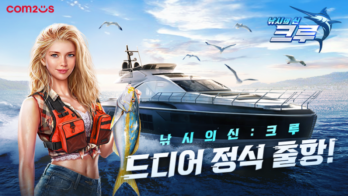 컴투스 3D 레포츠 게임 '낚시의 신: 크루'가 글로벌 출시 하루 만에 한국 포함 글로벌 앱 마켓 스포츠게임 인기 순위 1위를 차지했다. 사진=컴투스 제공