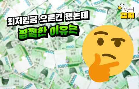 최저임금 오르긴 했는데 찜찜한 이유는