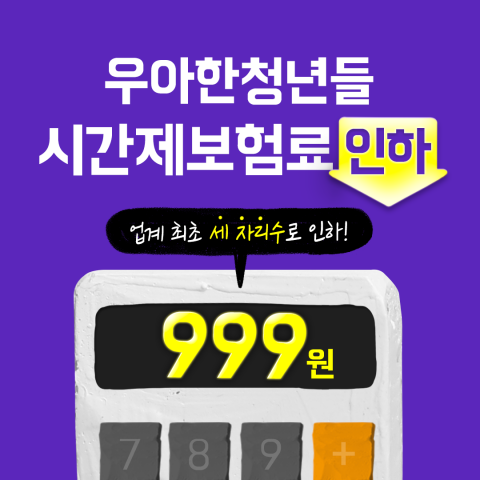 우아한청년들, 시간제 보험료 999원으로 인하···&quot;업계 최저 수준&quot;