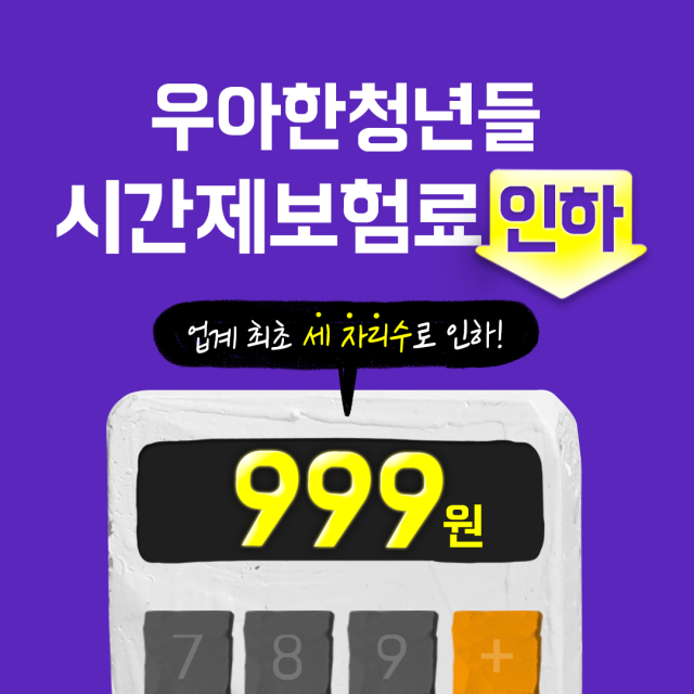 우아한청년들, 시간제 보험료 999원으로 인하···"업계 최저 수준"