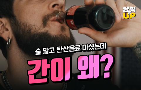술 말고 탄산음료 마셨는데 간이 왜?