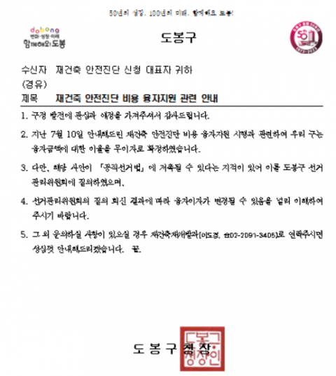  도봉구, 안전진단비 무이자 지원키로