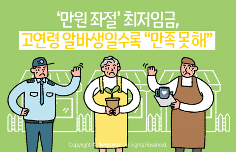 '만원 좌절' 최저임금, 고연령 알바생일수록 &quot;만족 못 해&quot;