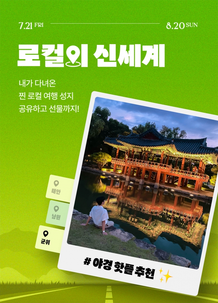 신세계백화점이 국내 여행지 발굴 캠페인을 열고 8월 20일까지 고객 참여 이벤트를 진행한다. 사진=신세계백화점 제공