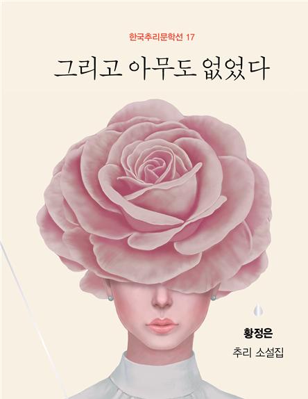 그리고 아무도 없었다