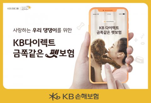 모바일로 더 저렴하게···KB손해보험, 'KB다이렉트 금쪽같은 펫보험' 출시
