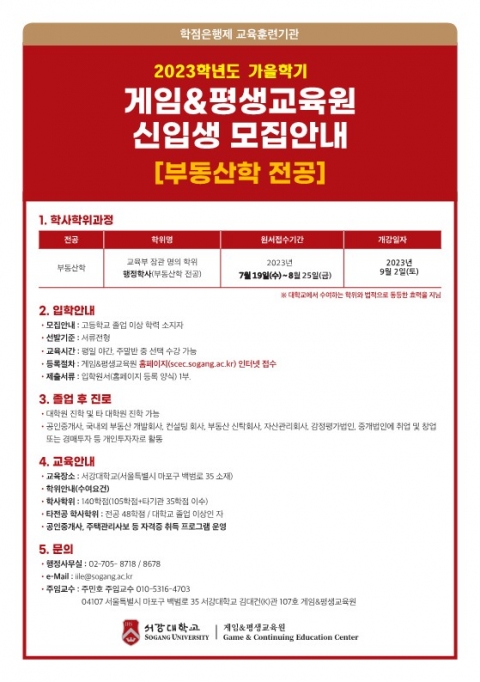 서강대학교 평생교육원 '부동산학과' 입학생 모집