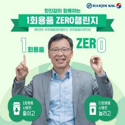류경표 한진칼 사장, '1회용품 제로 챌린지' 동참