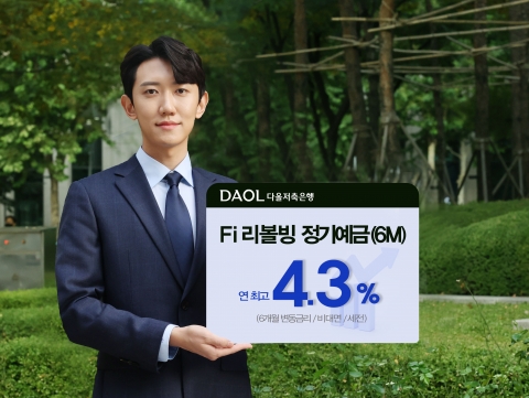 다올저축은행, 최고 연 4.3% 금리 주는 6개월 단기 예금 선봬