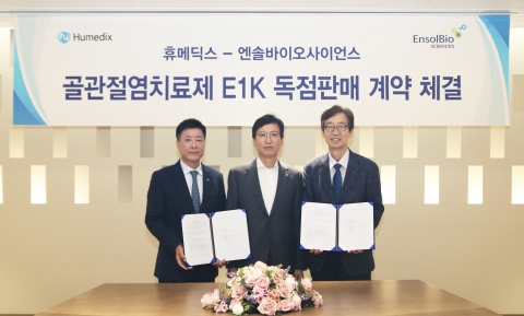 휴메딕스, 엔솔바이오와 골관절염 치료제 국내 독점 계약