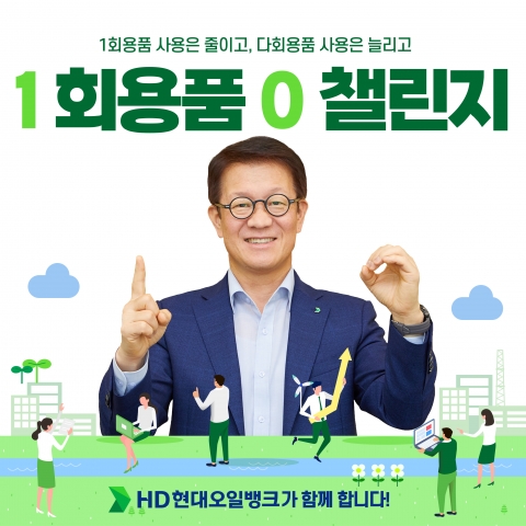 주영민 HD현대오일뱅크 사장, '1회용품 제로 챌린지' 동참