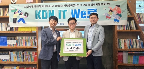 한전KDN, 지역 내 자립준비청소년 대상 심리프로그램 지원