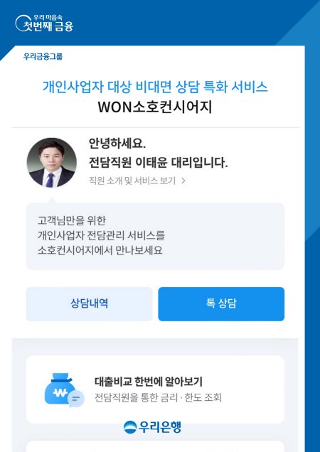 우리은행, 개인사업자 전용 비대면 대출 서비스 구축
