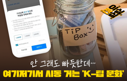 안 그래도 빠듯한데···여기저기서 시동 거는 'K-팁 문화'