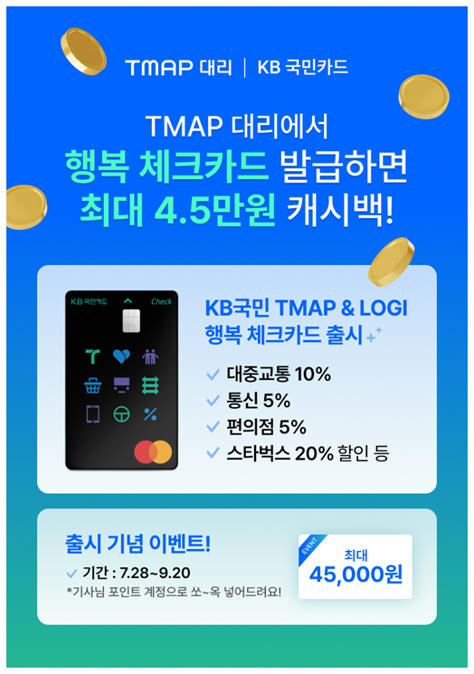 티맵모빌리티가 TMAP 대리기사 전용 'KB국민 TMAP & LOGI 행복 체크카드'를 출시했다. 사진=티맵모빌리티 제공