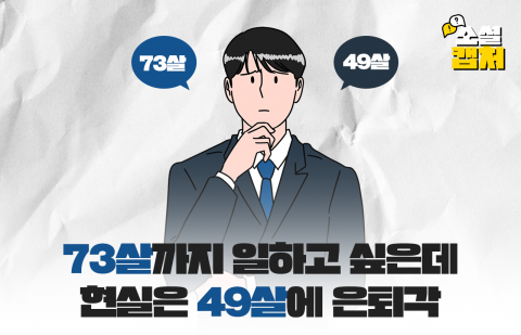 73살까지 일하고 싶은데 현실은 49살에 은퇴각