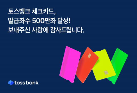 토스뱅크, 체크카드 출시 1년 10개월 만에 500만좌 돌파