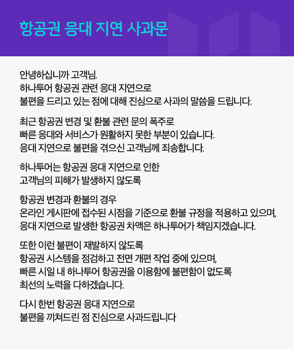 하나투어가 공식 홈페이지에 항공권 변경 및 환불 응대 지연과 관련해 사과문을 발표했다. 사진=하나투어 제공