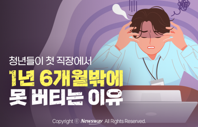 청년들이 첫 직장에서 1년 6개월밖에 못 버티는 이유