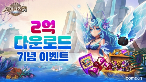 컴투스, '서머너즈 워' 전 세계 누적 2억 다운로드 돌파