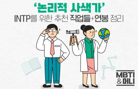 '논리적 사색가' INTP를 위한 맞춤형 직업 8선+현직 연봉 정리