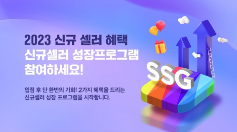 SSG닷컴, 판매자 성장 지원 프로그램 확대