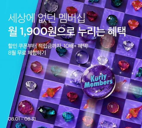 "구독료 월 1900원"···컬리도 유료 멤버십 전쟁 참전