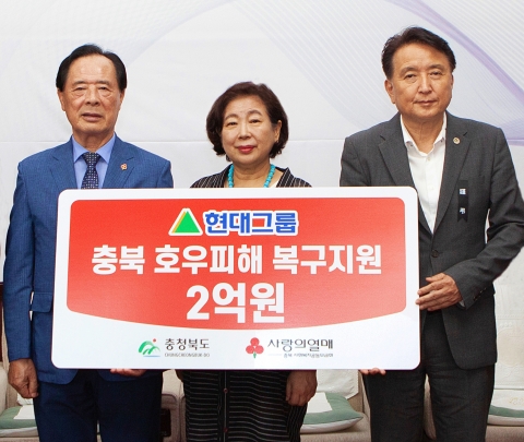 현대그룹, 충청북도 호우 피해 복구 성금 2억원 전달