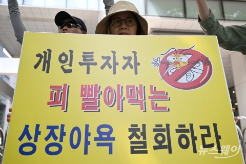 &quot;개인투자자 피 빨아 먹는 상장 야욕 철회하라&quot;