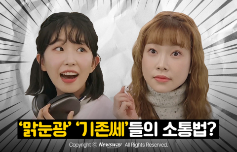 '맑눈광' '기존쎄'들의 소통법?