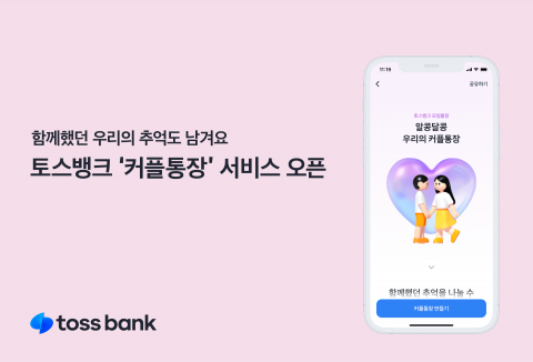 토스뱅크, '커플통장' 서비스 출시