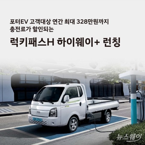 "포터II 일렉트릭 타볼까"...현대차, 구독형 충전요금제 '럭키패스 H 하이웨이+' 출시