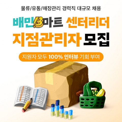 우아한청년들, 배민B마트 지점관리자 채용