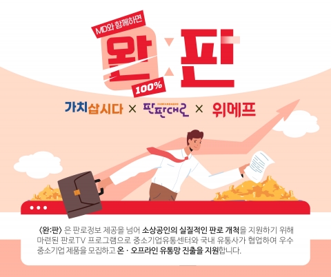 위메프, 중기유통센터와 협업···소상공인 판로개척 원스톱 지원
